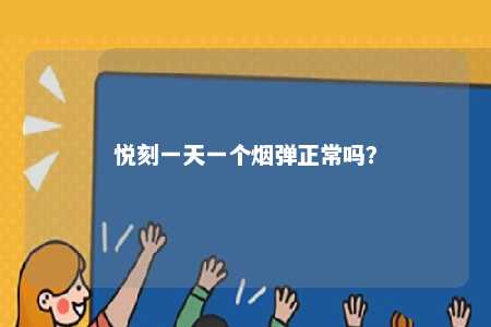 悦刻一天一个烟弹正常吗	？ 